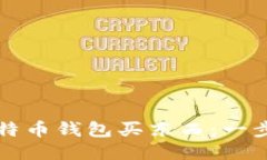 如何使用比特币钱包买东西：一步一步