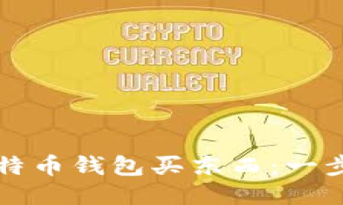 如何使用比特币钱包买东西：一步一步的指南