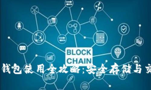 币安比特币钱包使用全攻略：安全存储与交易最佳实践