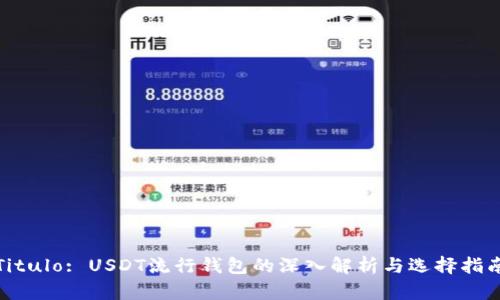 Titulo: USDT流行钱包的深入解析与选择指南
