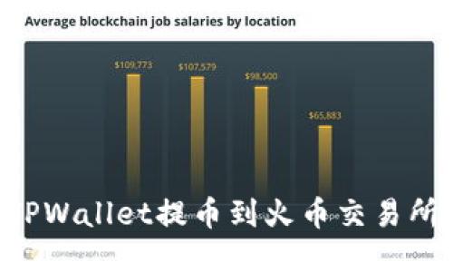 如何通过TPWallet提币到火币交易所：详细指南