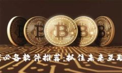Web3时代必备软件推荐：抓住未来互联