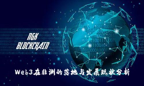Web3在非洲的落地与发展现状分析