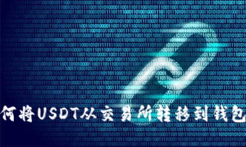 bianoti如何将USDT从交易所转移到钱包？详细指南