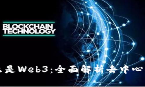 一张图看懂什么是Web3：全面解析去中心化互联网的未来