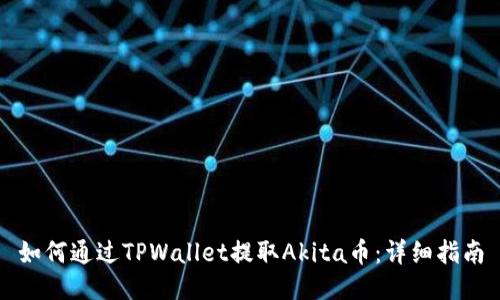如何通过TPWallet提取Akita币：详细指南