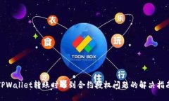TPWallet转账时遇到合约授权问题的解决