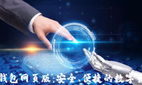 
比特币官方钱包网页版：安全、便捷的数字货币管理方案
