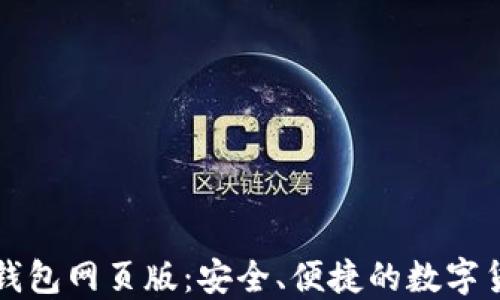 
比特币官方钱包网页版：安全、便捷的数字货币管理方案