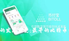 比特币钱包的发展历史：最早的比特币