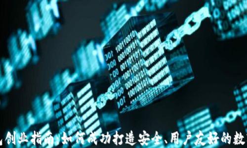
比特币钱包创业指南：如何成功打造安全、用户友好的数字货币钱包