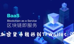 如何将加密货币转移到TPWallet：详细指