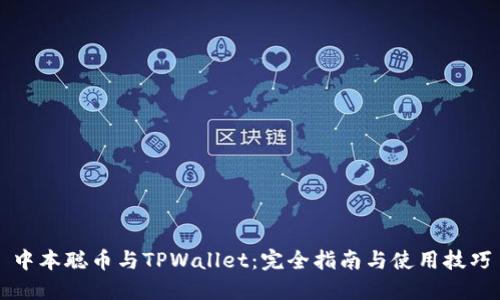 中本聪币与TPWallet：完全指南与使用技巧