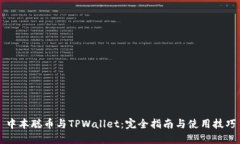 中本聪币与TPWallet：完全指南与使用技