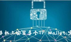 如何在一部手机上安装多个TP Wallet：完
