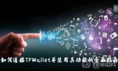 如何连接TPWallet并使用其功能的全面指