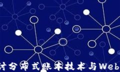 深入探讨分布式账本技术与Web3的未来