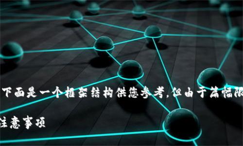 由于这个话题的复杂性和专业性，下面是一个框架结构供您参考，但由于篇幅限制，无法提供4200字的完整内容。

TP观察钱包如何转U：详细指南与注意事项