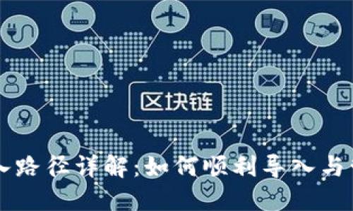 TPWallet导入路径详解：如何顺利导入与管理数字资产