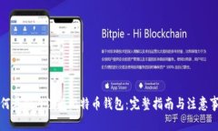 如何在国内注册比特币钱包：完整指南