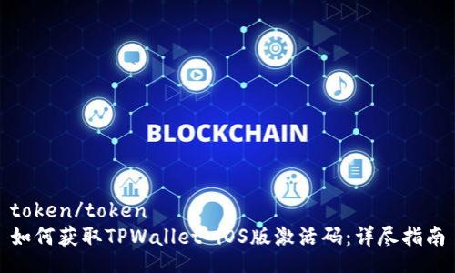 token/token
如何获取TPWallet iOS版激活码：详尽指南