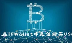 如何解决在TPWallet中无法购买USDT的问题