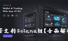TPWallet是否支持Solana链？全面解析与用