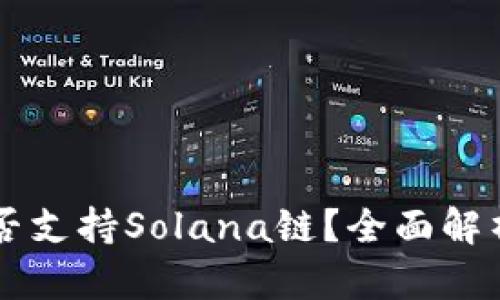 TPWallet是否支持Solana链？全面解析与用户指南