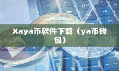 

比特币钱包app下载手机版安卓：最佳数字货币安全管理应用推荐