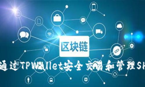 如何通过TPWallet安全交易和管理SHIB币
