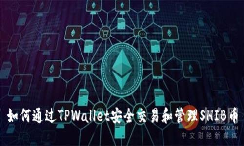 如何通过TPWallet安全交易和管理SHIB币