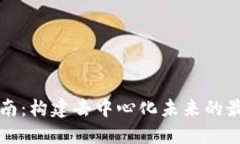 Web3 应用开发指南：构建去中心化未来