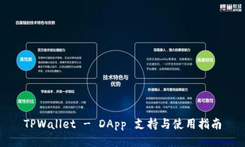 TPWallet - DApp 支持与使用指南