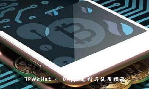 TPWallet - DApp 支持与使用指南
