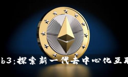 鸭嘴兽Web3：探索新一代去中心化互联网的未来