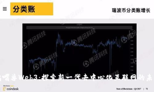 鸭嘴兽Web3：探索新一代去中心化互联网的未来