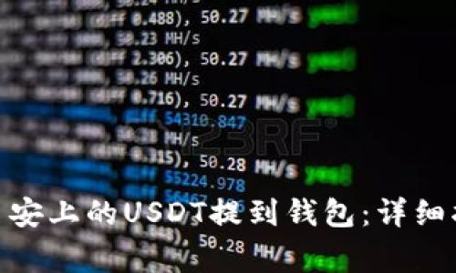 建议： 如何将币安上的USDT提到钱包：详细指南与注意事项