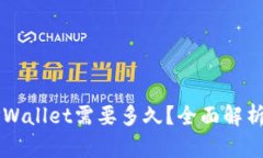 交易所提现到TPWallet需要多久？全面解