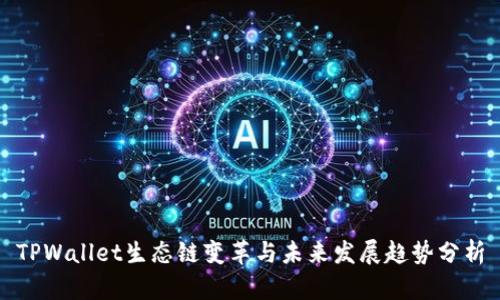 TPWallet生态链变革与未来发展趋势分析