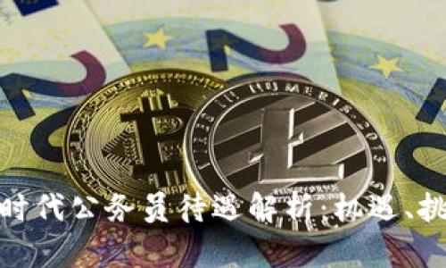 2023年Web3时代公务员待遇解析：机遇、挑战及未来趋势