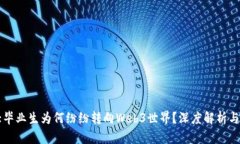 北大毕业生为何纷纷转向Web3世界？深