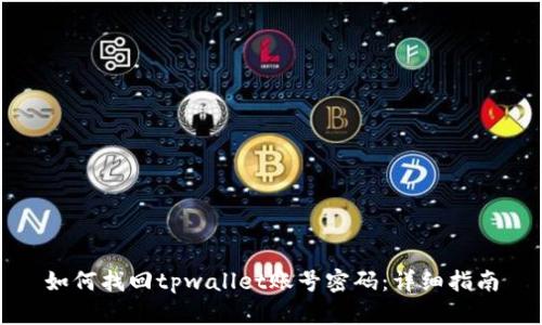 如何找回tpwallet账号密码：详细指南