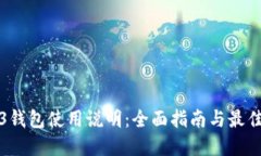 Web3钱包使用说明：全面指南与最佳实