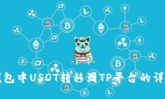 波场钱包中USDT转移到TP平台的详细指南