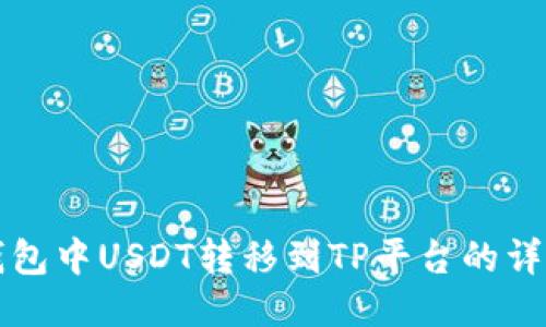 波场钱包中USDT转移到TP平台的详细指南