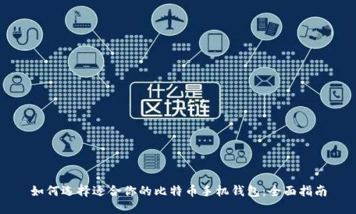 如何选择适合你的比特币手机钱包：全面指南