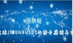 TPWallet：波场（TRON）USDT的安全存储与交易解决方