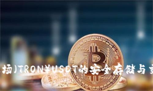 TPWallet：波场（TRON）USDT的安全存储与交易解决方案