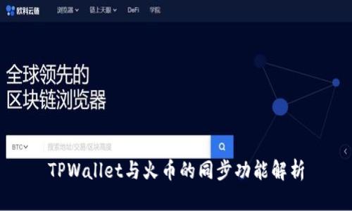 TPWallet与火币的同步功能解析