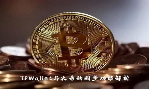 TPWallet与火币的同步功能解析